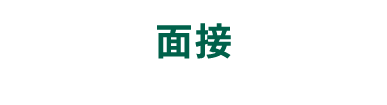 面接